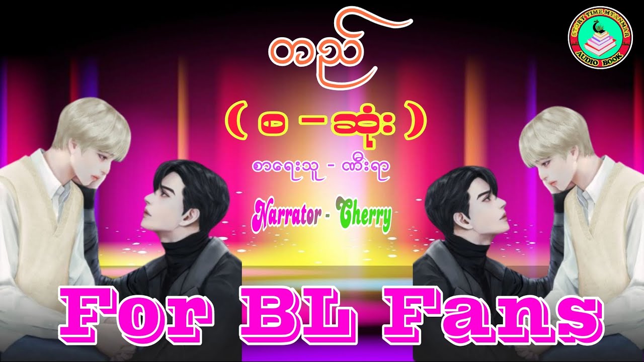 For BL Fans ၊ စာရေးသူ ဏီးရာ ရဲ့ တည် ( စ - ဆုံး ) 