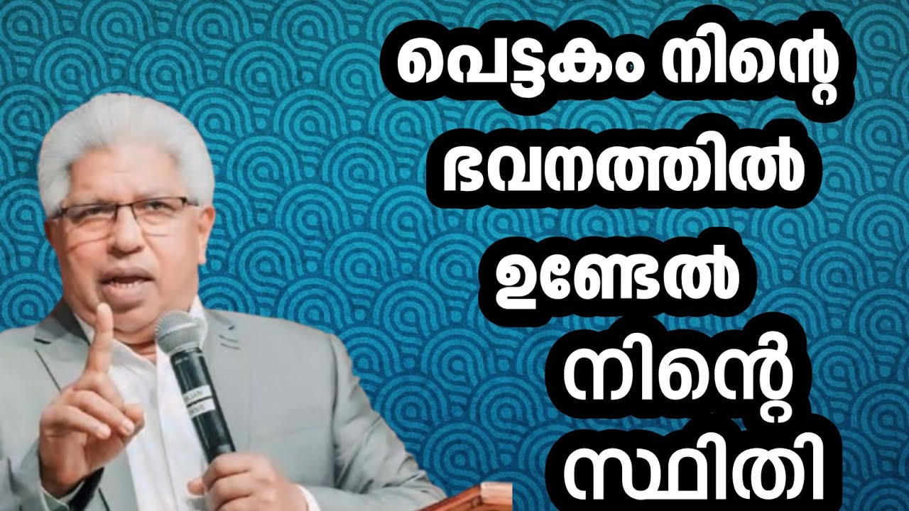 പെട്ടകം നിന്റെ ഭവനത്തിൽ ഉണ്ടാകണം ||  Pr. P C Cherian