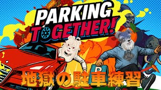 【Parking Together! Demo】地獄の駐車体験【#Vtuber/ #シュナマライブ】
