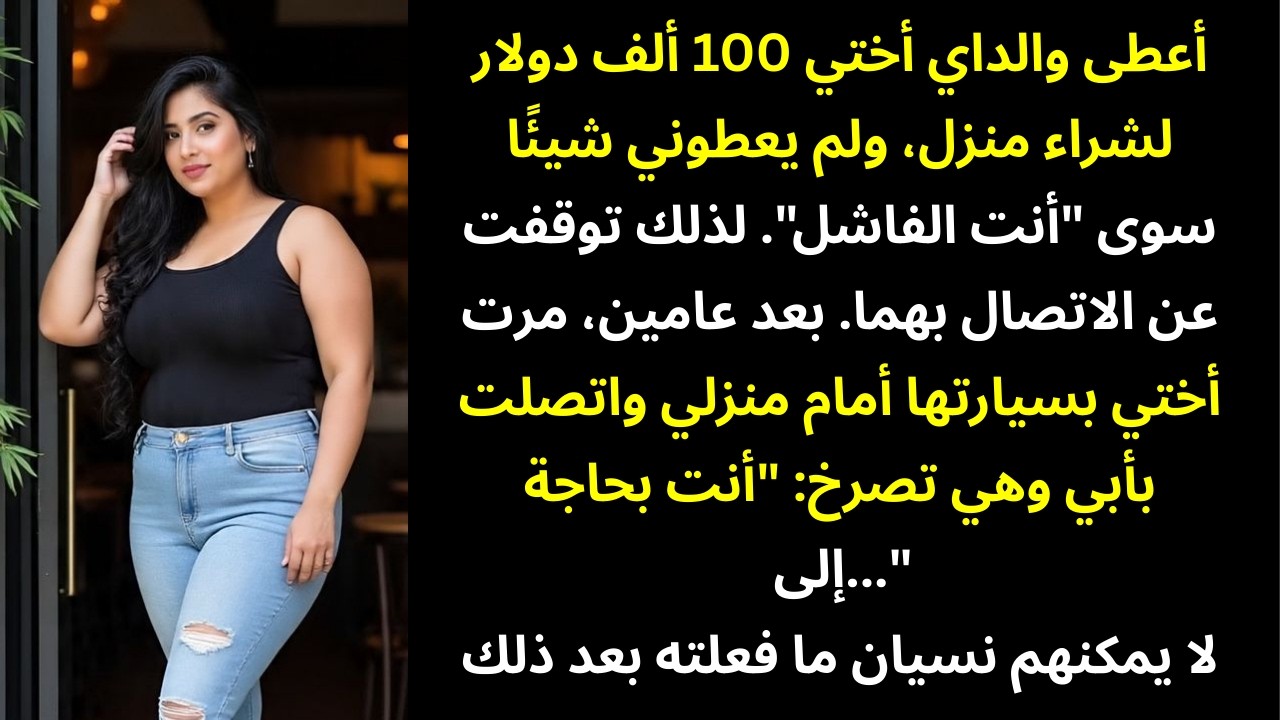 أعطى والداي أختي 100 ألف دولار لشراء منزل — وأعطوني أنا لقب «فاشلة» فقط… لذلك احتفظتُ بالأرض لنفسي