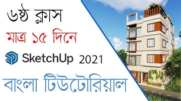 Sketchup 2021 Tutorial (বাংলা) Class 06 - M G Azam