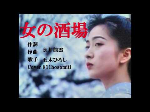 女の酒場     五木ひろし　　Cover細道ハルカさんにて