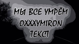 Oxxxymiron – Мы все умрем / Текст Песни