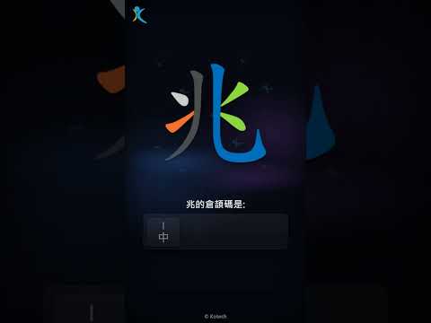 「兆」字點打？「兆」的倉頡碼教學｜五色倉頡/速成字典