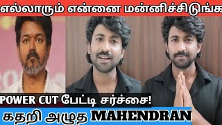 😢 MASTER MAHENDRAN APOLOGIZES! POWER CUT INTERVIEW SHOCK😱 CM VIJAY | TVK | SOLAR SYSTEM CONTROVERSY🔥