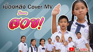 ฮ้วย! - น้องพิม 【เบื้องหลัง COVER MV】 น้องโปรแกรม น้องสตางค์ หนังดี เอ็มวีเพลิน