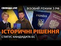 Україна – кандидат до ЄС, візи з Росією, ЗСУ атакували російський буксир Василий Бех | Свобода Live