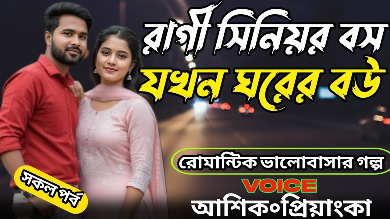 রাগী সিনিয়র বস যখন ঘরের বউ || সকল পর্ব || Romantic Love Story || Voice:-Ashish+Priyanka
