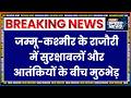 Jammu-Kashmir Encounter: जम्मू-कश्मीर के राजौरी में सुरक्षाबलों और आतंकियों के बीच मुठभेड़