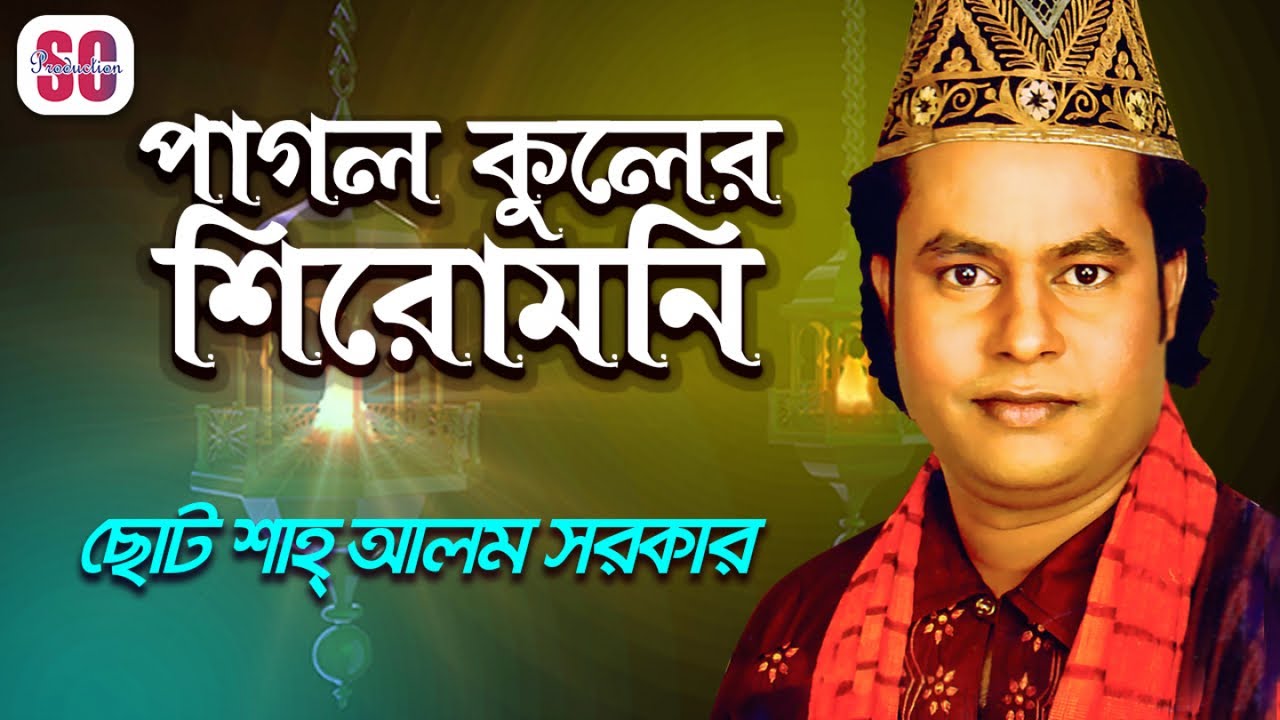 Choto Shah Alom Sarkar | Pagol Kuler Siromoni | পাগল কুলের শিরোমনি | Bangla Vandari Gaan | SCP
