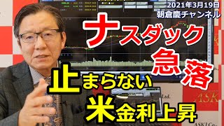 2021年3月19日　「ナスダック急落　止まらない米金利上昇」20日のセミナーも必見ですよー　【朝倉慶の株式投資・株式相場解説】