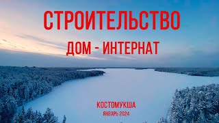 Дом - Интернат на 200 мест. Костомукша. Январь 2024