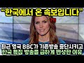 최근 영국 BBC가 기존방송 중단시키고 한국 특집 방송을 급하게 편성한 이유