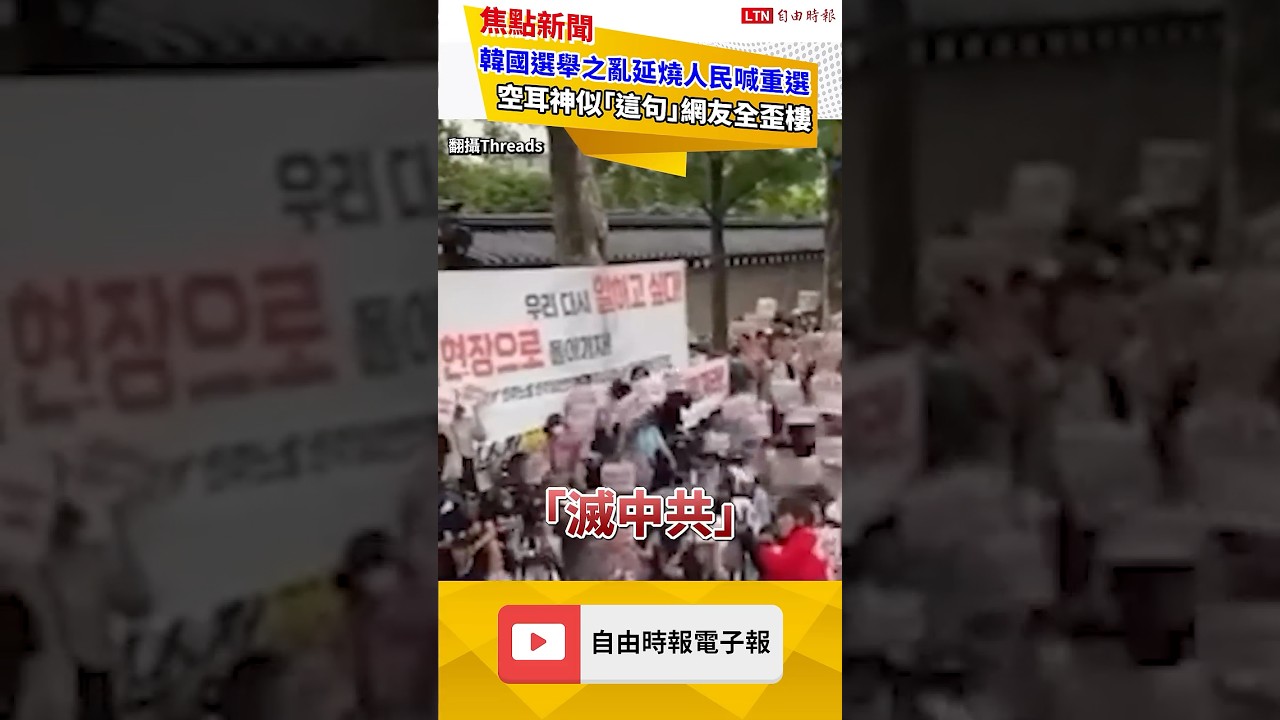 韓國選舉之亂延燒人民喊重選 空耳神似「這句」網友全歪樓!|20260608 自由短影音|# 韓國選舉之亂延燒人民喊重選 空耳神似「這句」網友全歪樓!|20260608 自由短影音|#