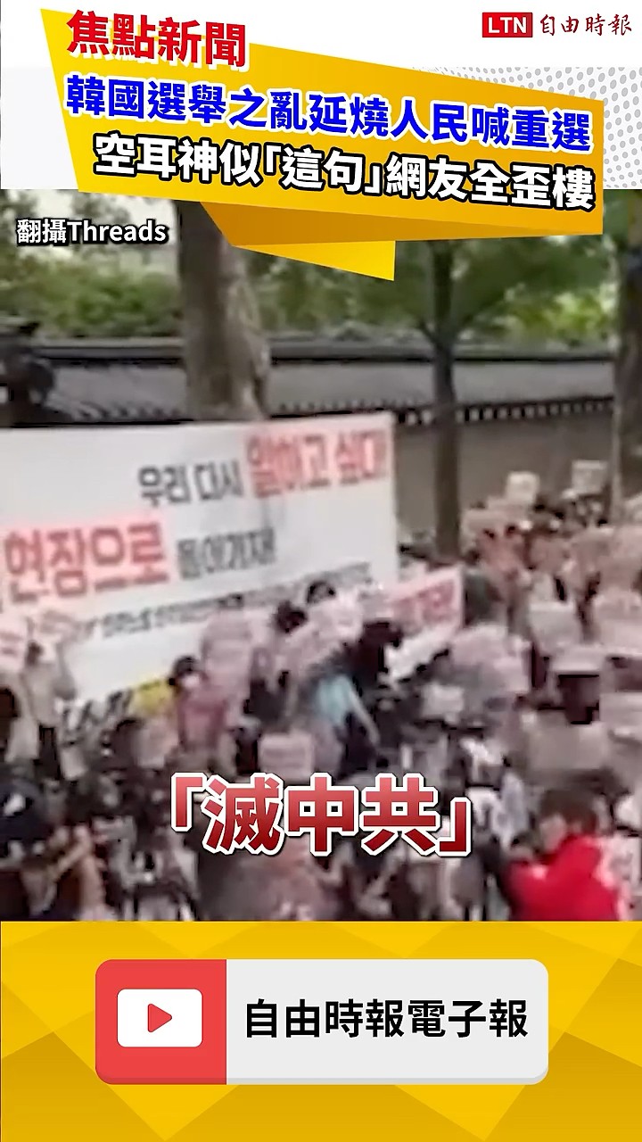 韓國選舉之亂延燒人民喊重選 空耳神似「這句」網友全歪樓!｜20260608 自由短影音｜#shorts