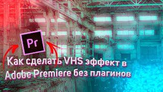 Как сделать VHS эффект в Adobe Premiere Pro без плагинов!