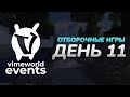 Отборочные игры | День 11 | BedWars Hard [Зима 2021] (VimeWorld)