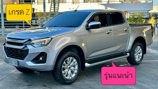 ออกรุ่นนี้ไม่ผิดหวัง! #isuzu2024 #newisuzudmax#อีซูซุดีแมคซ์ #อีซูซุ2024 #สนใจรถอีซูซุ