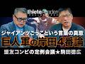 【vol.6】ポスト岡本和真は岸田行倫で確定!? | 「ジャイアンツごっこ」に込められた駒田徳広の真意