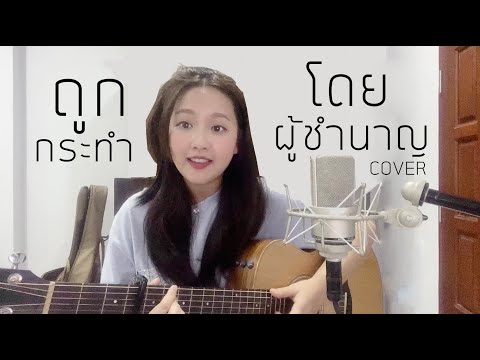 มันก็จะเหงาๆหน่อย คืออะไร  New  ถูกกระทำโดยผู้ชำนาญ - Twenty Town COVER | Aueyauey เอ๋ยเอ้ย