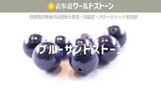 ブルーサンドストーン/Blue-sand-stone★GIA鑑定士が選ぶパワーストーン