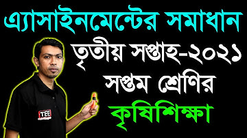 Class 7 Agriculture Studies Assignment Answer 3rd Week কৃষিশিক্ষা ৩য় সপ্তাহের এ্যাসাইনমেন্টের উত্তর