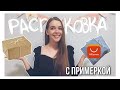 РАСПАКОВКА ПОСЫЛОК С АЛИЭКСПРЕСС | МОЙ ПЕРВЫЙ РАЗ | с примеркой ❤️