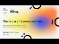 Постеры в технике коллаж: мастер-класс от преподавателей Британки