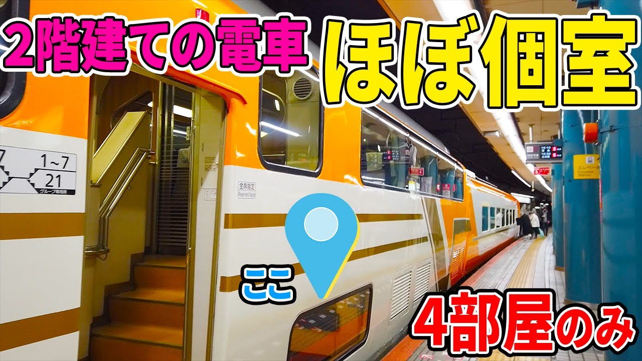 大阪 伊勢 貸切空間で家族やグループにオススメ ビスタカーの階下席が快適だった Youtube