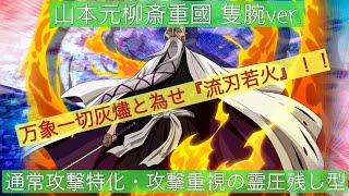 ブレソル Vol 118 キャラ紹介 解説 山本元柳斎重國 隻腕ver 通常攻撃特化 攻撃重視の霊圧残し型 万象一切灰燼と為せ 流刃若火 Youtube
