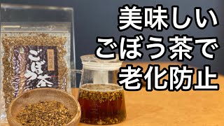 美味しい健康茶の淹れ方　ごぼう茶編(ごぼう茶の作り方、紹介、説明)　How to brew delicious healthy tea: burdock tea