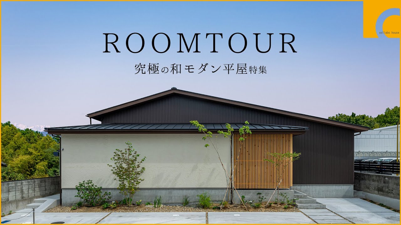 【ルームツアー平屋】究極の和モダン平屋特集/2つの中庭のある 洗練された高級和モダンな平屋/ 空を切り取る和モダンなお家/ 四季を感じる和 ...