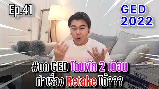 Ep.41ตกGEDโดนพัก2เดือนทำเรื่องRetakeได้ #ged #สอบเทียบged #ติวged
