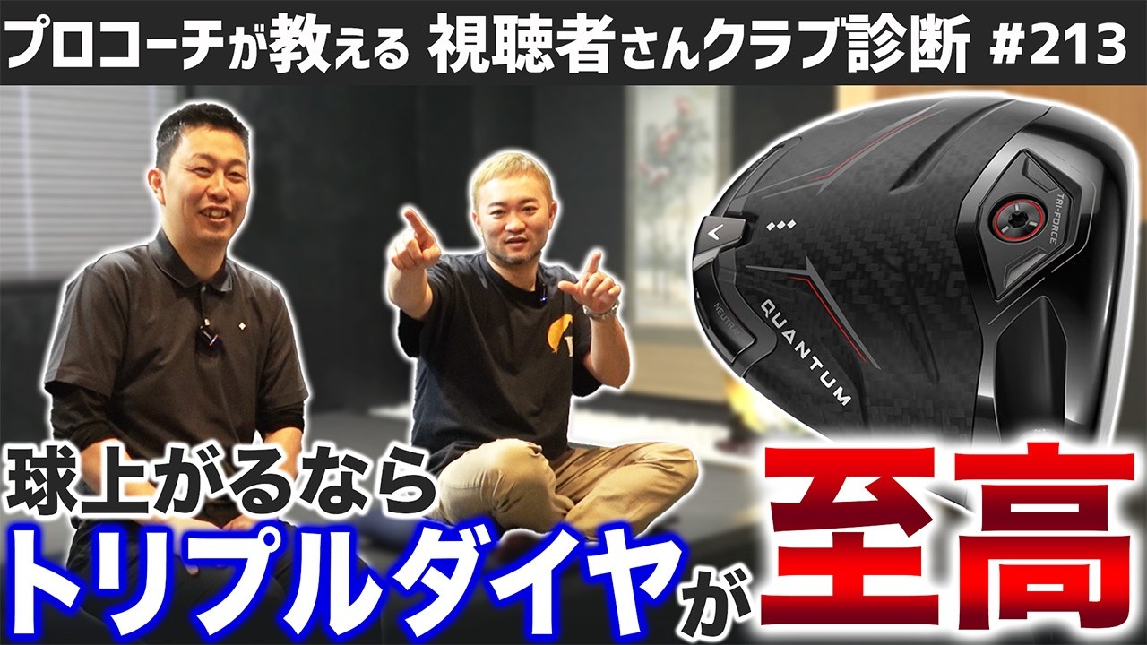 Lovely Uさん検討中Quantum Triple Diamond 9.0 Golf Club] Callaway's new QUANTUM features the ultimate triple