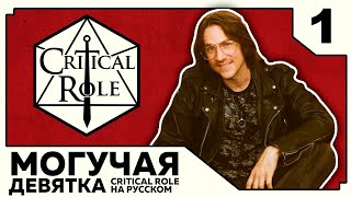 Critical Role: THE MIGHTY NEIN на Русском - эпизод 1