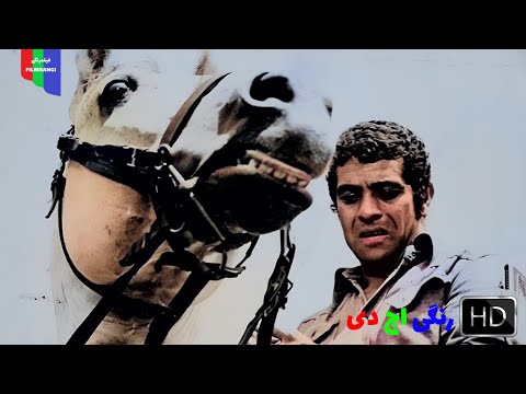 فیلم قدیمی رشید ۱۳۵۰ رنگی اچ دی