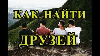 Как Найти Друзей - Что Библия Говорит о Дружбе? Как Найти Друзей - Что Библия Говорит о Дружбе?