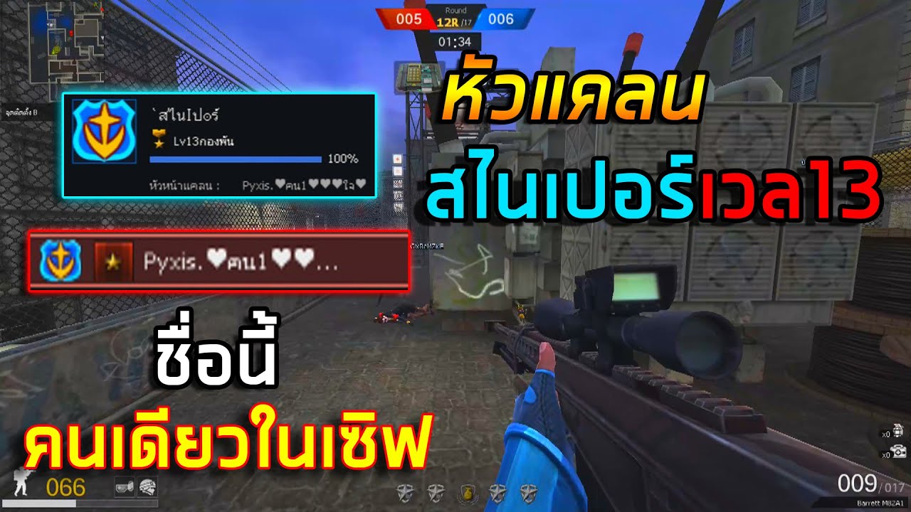 [PB] ไอดีหัวแคลนสไนเปอร์ ยิงโหดเกินจนขึ้นตัวแดง!