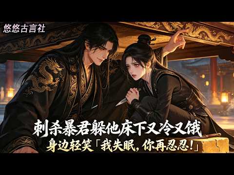 我為刺殺暴君躲在他牀下,又冷又餓,心裏暗罵「狗皇帝怎麼還睡?」身邊突然傳來輕笑「我失眠,你再忍忍!」#小說 #睡前故事