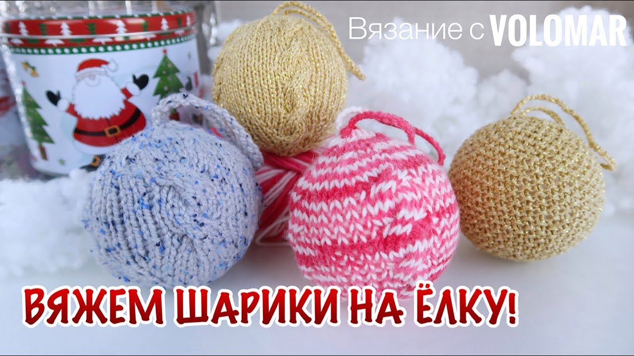 ВЯЗАНЫЕ ШАРИКИ НА ЕЛКУ СВОИМИ РУКАМИ // КАК УКРАСИТЬ ЕЛКУ 2019