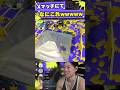 なにしとんwwww【スプラトゥーン3】#shorts #splatoon3