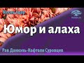 Юмор и алаха. Рав Даниэль Нафтоли Суровцев