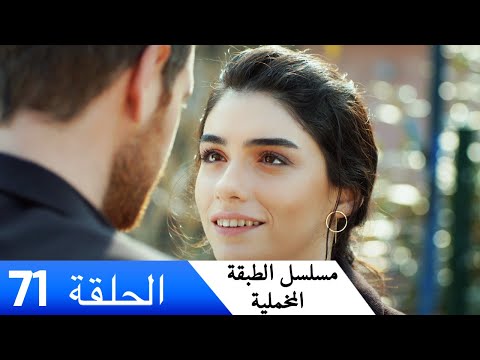 الطبقة المخملية الحلقة 71 مدبلج بالعربية Yuksek Sosyete