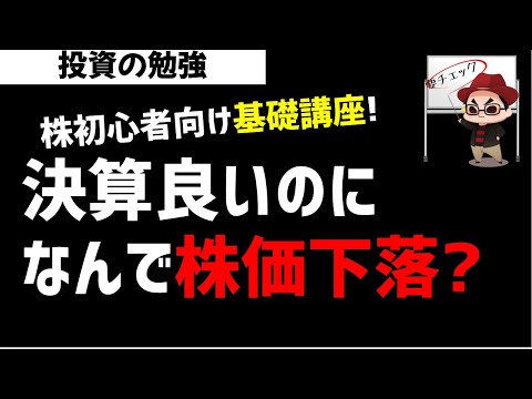 株初心者 決算発表が好調だったのに株価が下がるのはなぜ 決算と株価の仕組みをわかりやすく解説 ズボラ株投資 