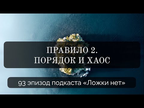 93. Правило 2. Порядок и хаос