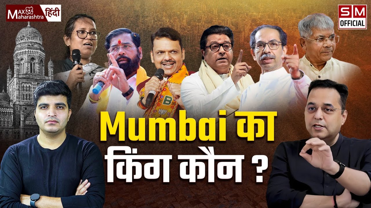 BMC EXIT POLL: Mumbai में किसकी जीत और किसकी हार? BMC के नतीजे बदलेगी शहर की तस्वीर? Raju Parulekar