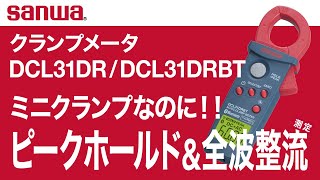 DCL31DR AC/DC両用クランプメータ 1台 三和電気計器 【通販