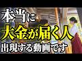 ※消される前に見てください。この動画が表示されたら大金が舞い込むチャンスです。