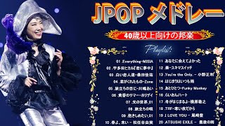 J-Pop 90 メドレー 🎧 90年代 全名曲ミリオンヒット 1990 - 2000 🎶 90年代を代表する邦楽ヒット曲。おすすめの名曲