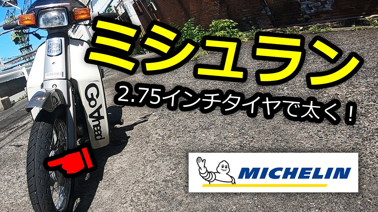 スーパーカブ タイヤをミシュランの2 75インチタイヤに交換して太くしたぞ モトブログ Youtube スーパーカブ タイヤをミシュランの2 75インチタイヤに交換して太くしたぞ モトブログ Youtube